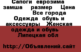 Сапоги, еврозима, замша, 39размер  › Цена ­ 2 000 - Все города Одежда, обувь и аксессуары » Женская одежда и обувь   . Липецкая обл.